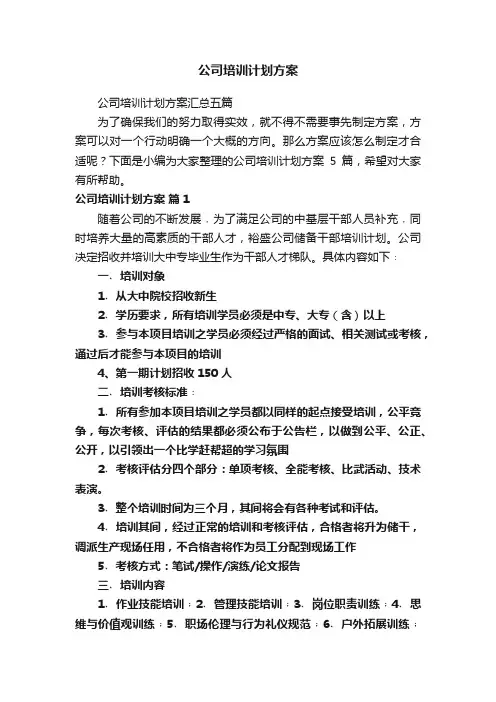 公司培训计划方案
