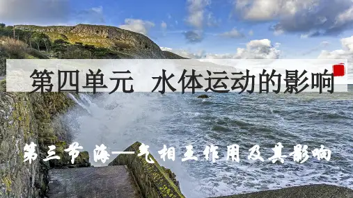 海-汽相互作用及其影响高中地理鲁教版(2019)选择性必修一