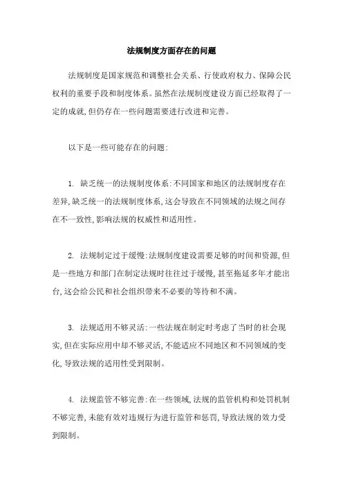 法规制度方面存在的问题