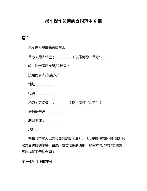 吊车操作员劳动合同范本6篇