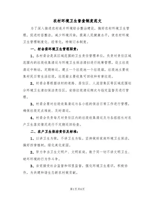 农村环境卫生督查制度范文(4篇)