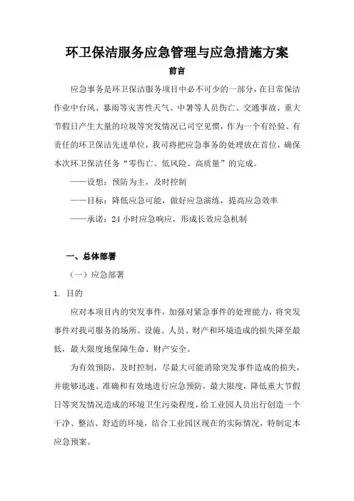 环卫保洁服务应急管理与应急措施方案