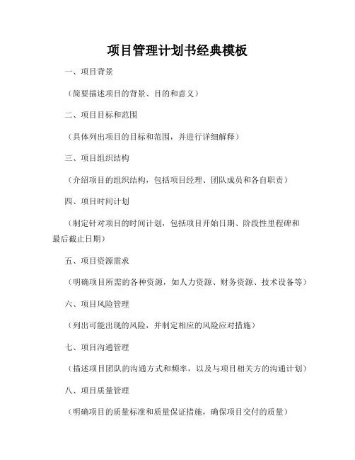 项目管理计划书经典模板