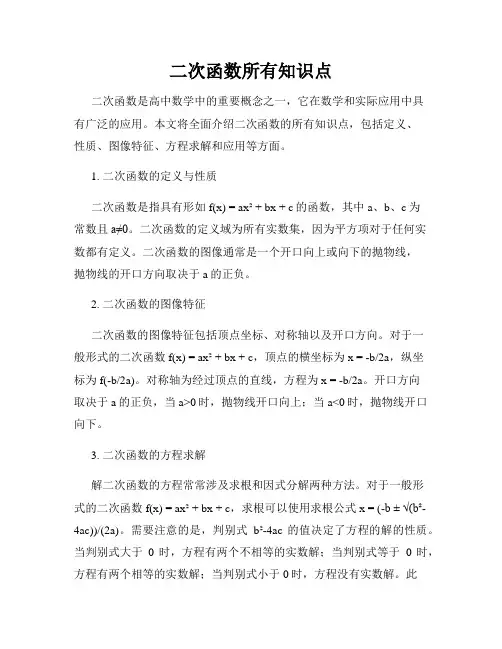 二次函数所有知识点