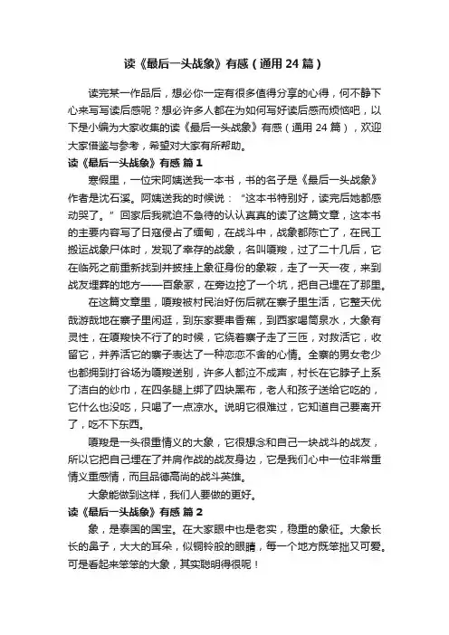 读《最后一头战象》有感（通用24篇）