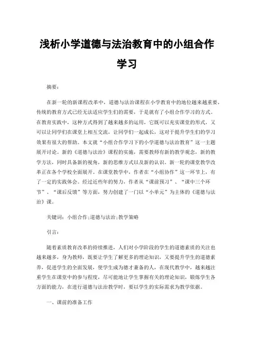 浅析小学道德与法治教育中的小组合作学习