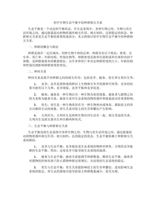 初中生物生态平衡中的种群相互关系(含学习方法技巧、例题示范教学方法)