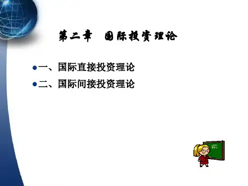 2第二章-国际投资理论