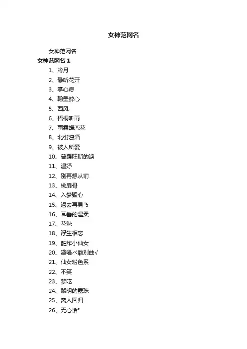 女神范网名
