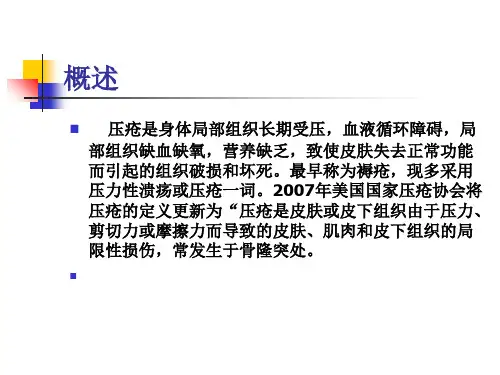 最新压疮系列培训一4ppt课件