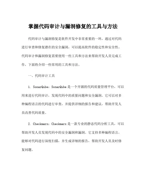 掌握代码审计与漏洞修复的工具与方法