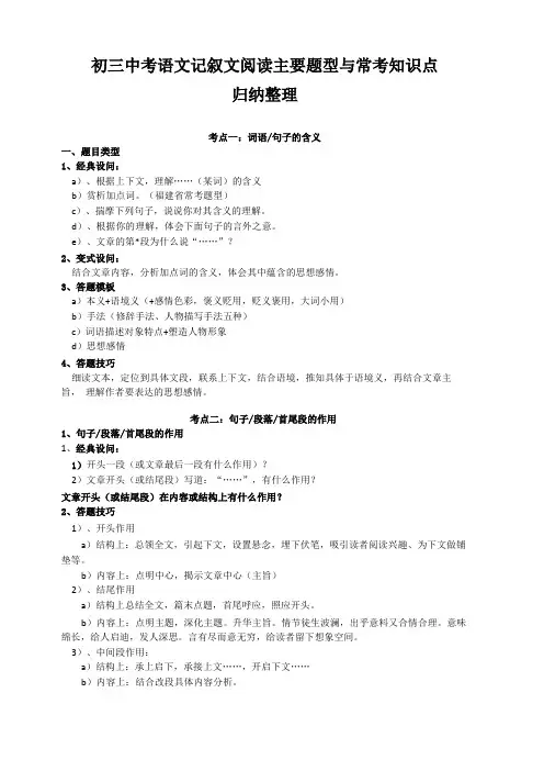 初三中考语文记叙文阅读主要题型与常考知识点归纳整理