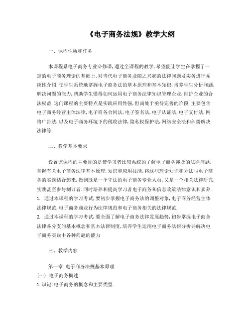 电子商务法规教学大纲