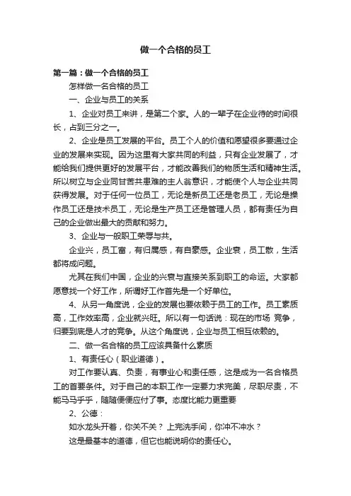 做一个合格的员工