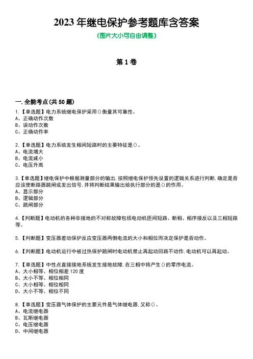 2023年继电保护参考题库附含答案