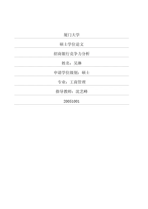 招商银行竞争力分析