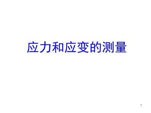 应力和应变的测量