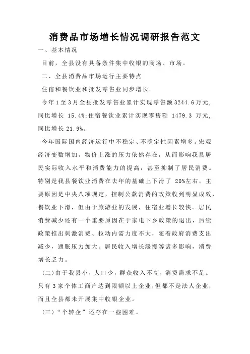 消费品市场增长情况调研报告范文
