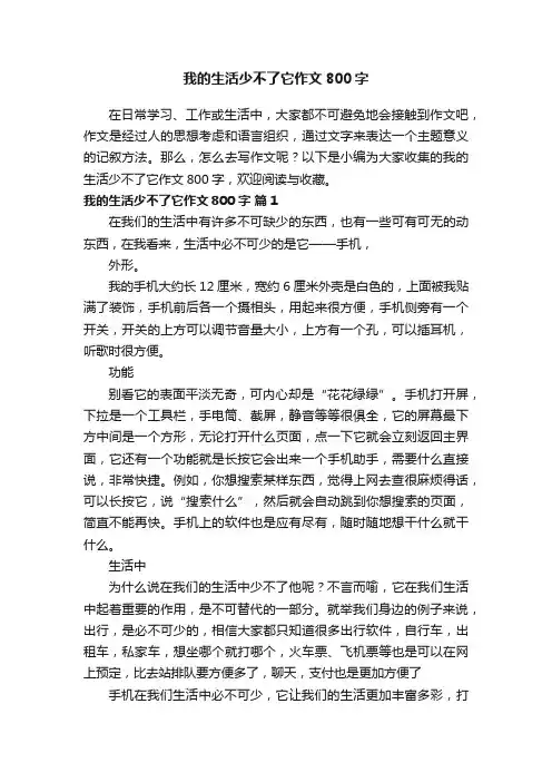 我的生活少不了它作文800字（通用20篇）