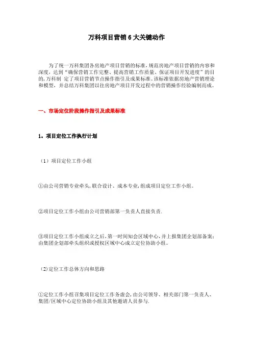 万科项目营销6大关键动作---精品管理资料