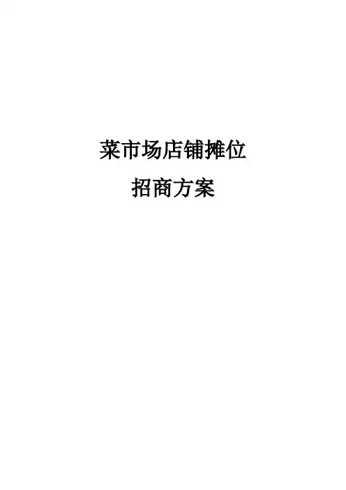 (完整版)菜市场店铺摊位招商方案