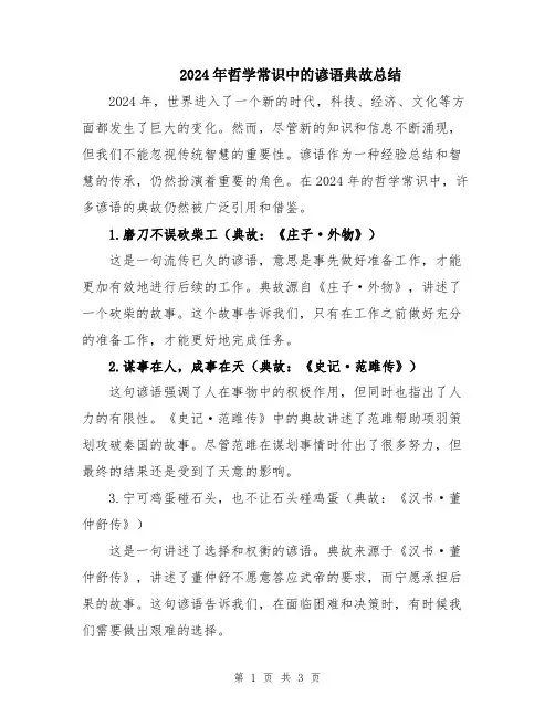 2024年哲学常识中的谚语典故总结