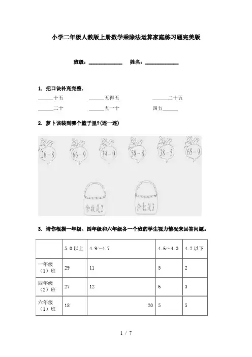 小学二年级人教版上册数学乘除法运算家庭练习题完美版