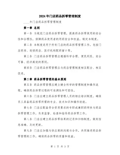 2024年门店药品拆零管理制度