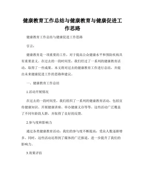 健康教育工作总结与健康教育与健康促进工作思路