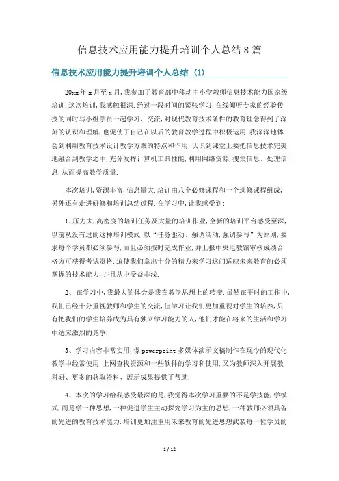 信息技术应用能力提升培训个人总结8篇
