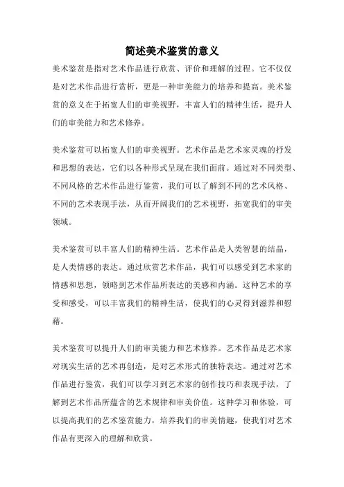 简述美术鉴赏的意义