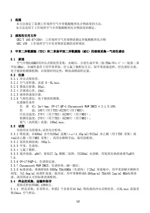 工作场所空气有毒物质异氰酸酯类化合物测定作业指导书