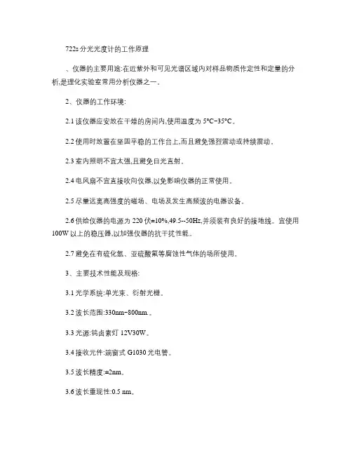 722s分光光度计的工作原理.