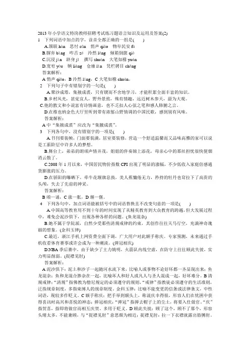 2013年小学语文特岗教师招聘考试练习题语言知识及运用及答案