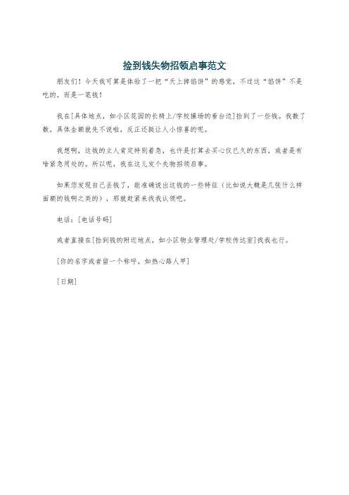 捡到钱失物招领启事范文