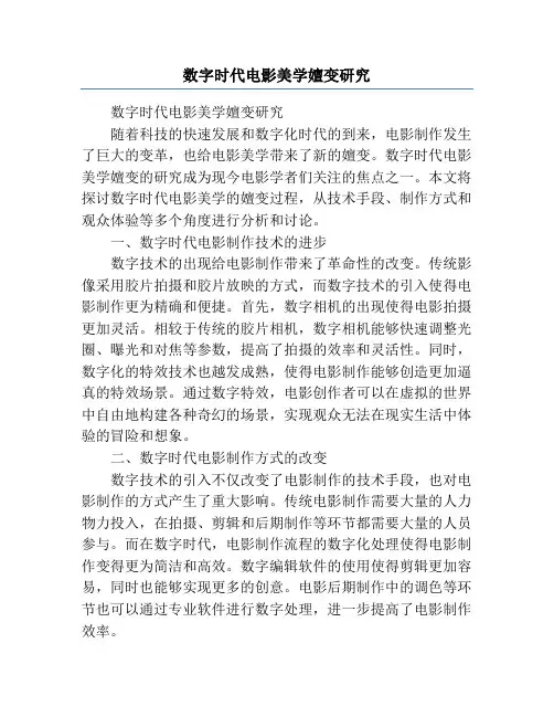 数字时代电影美学嬗变研究