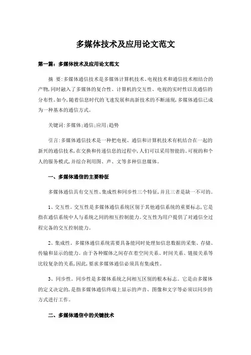 多媒体技术及应用论文范文