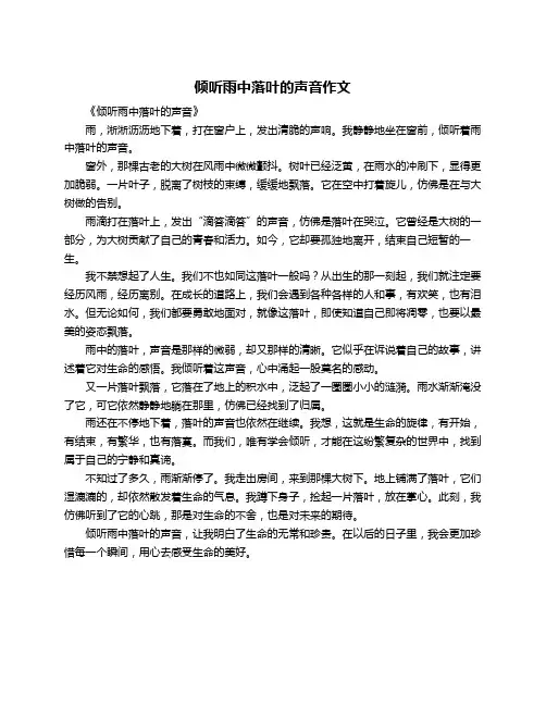倾听雨中落叶的声音作文