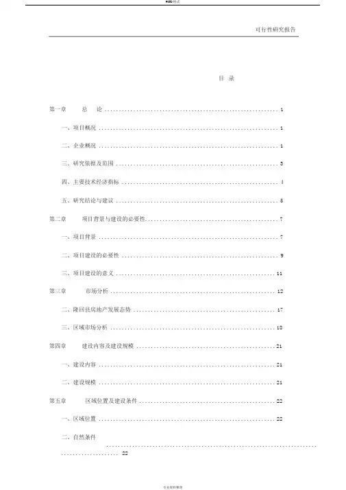 可行性研究报告范本