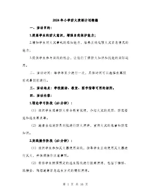 2024年小学防火演练计划精编(5篇)