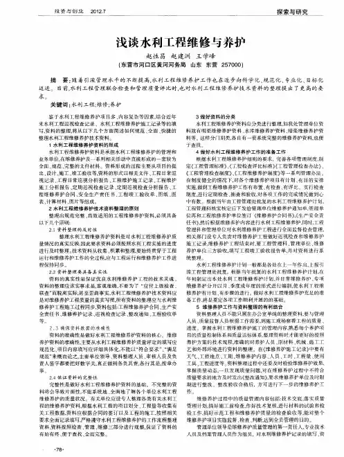 浅谈水利工程维修与养护
