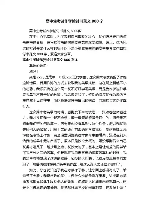高中生考试作弊检讨书范文800字