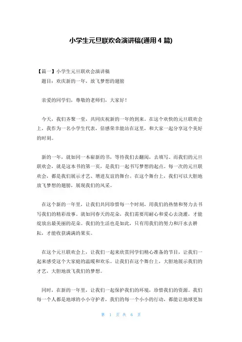 小学生元旦联欢会演讲稿(通用4篇)