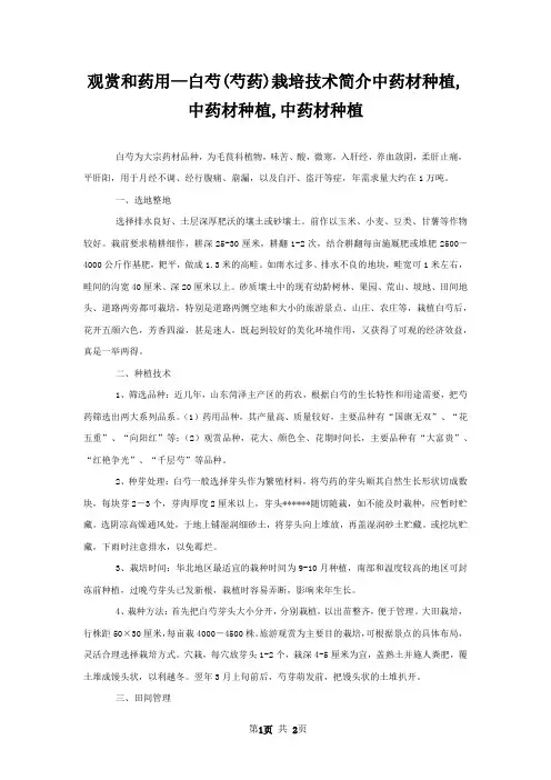观赏和药用—白芍(芍药)栽培技术简介中药材种植,中药材种植,中药材种植