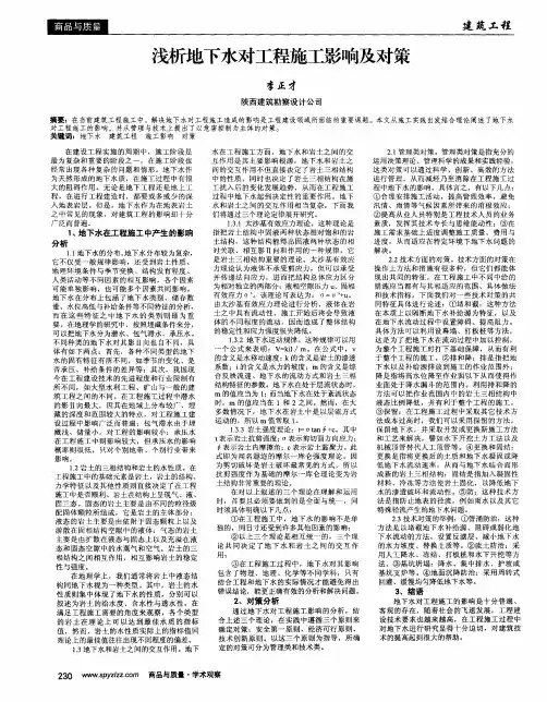 浅析地下水对工程施工影响及对策