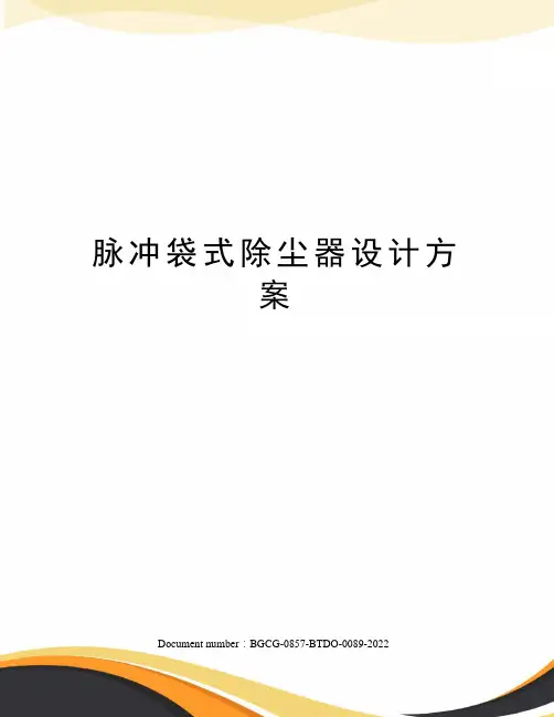 脉冲袋式除尘器设计方案