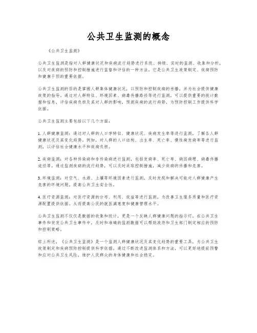 公共卫生监测的概念