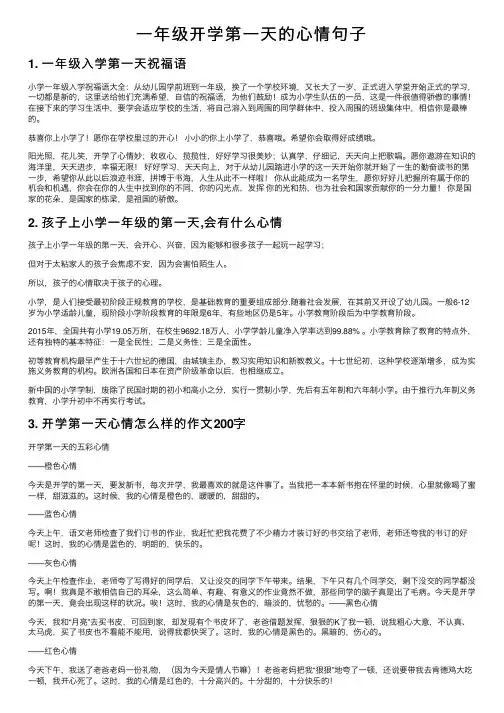 一年级开学第一天的心情句子