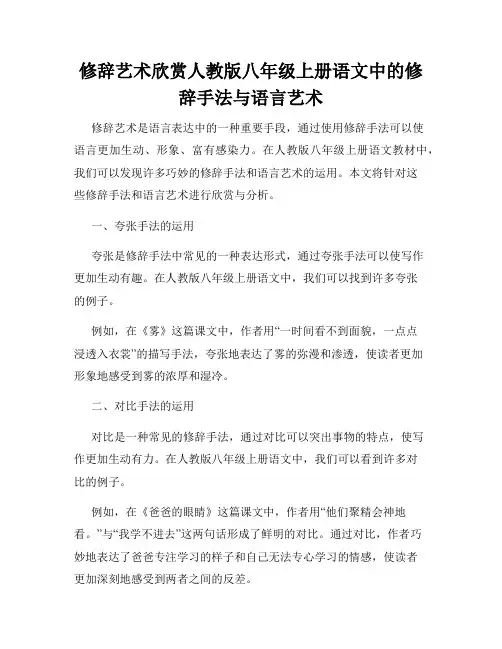 修辞艺术欣赏人教版八年级上册语文中的修辞手法与语言艺术