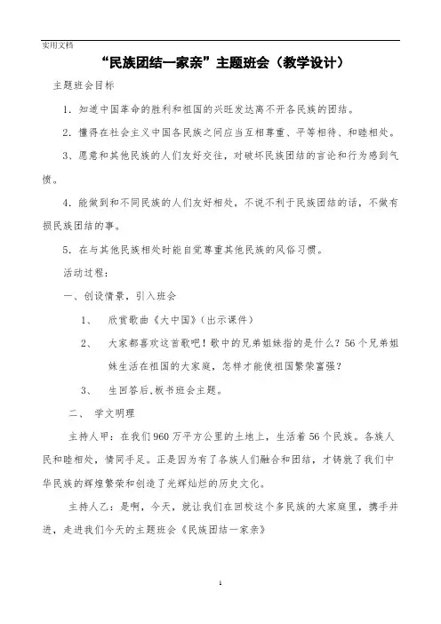 民族团结一家亲--主题班会教案